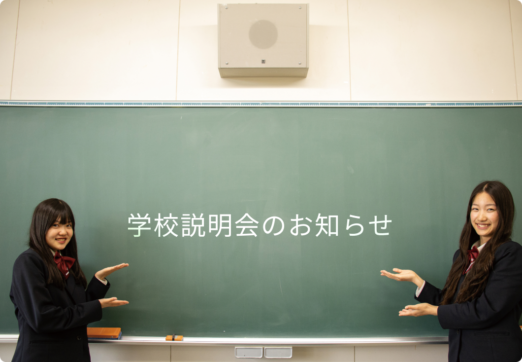 学校説明会