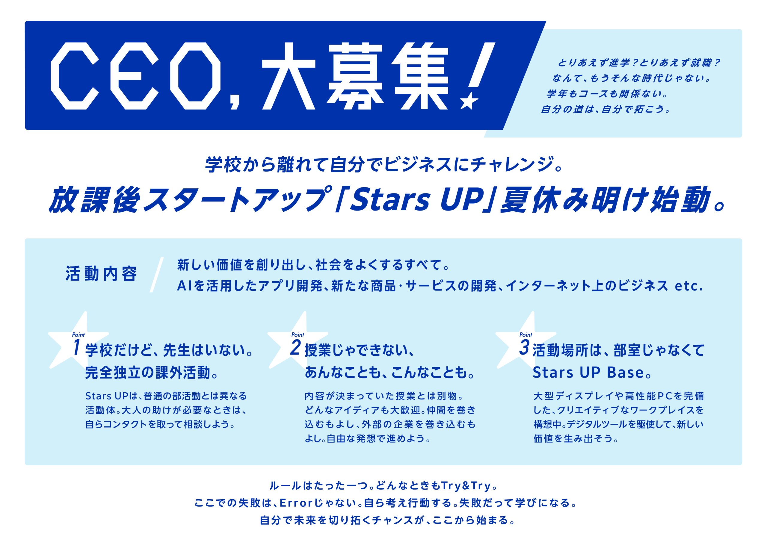 放課後スタートアップ「Stars UP」について